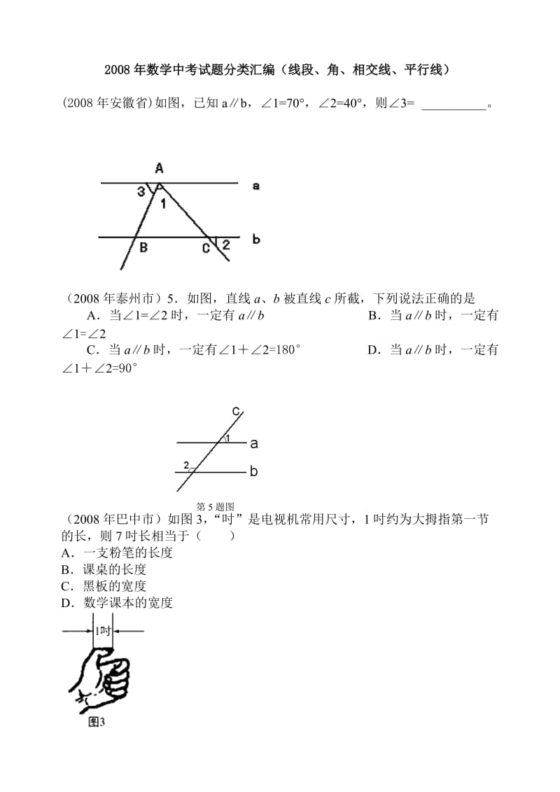 数学中考试题分类汇编(线段、角、相交线、平行线).doc_第1页