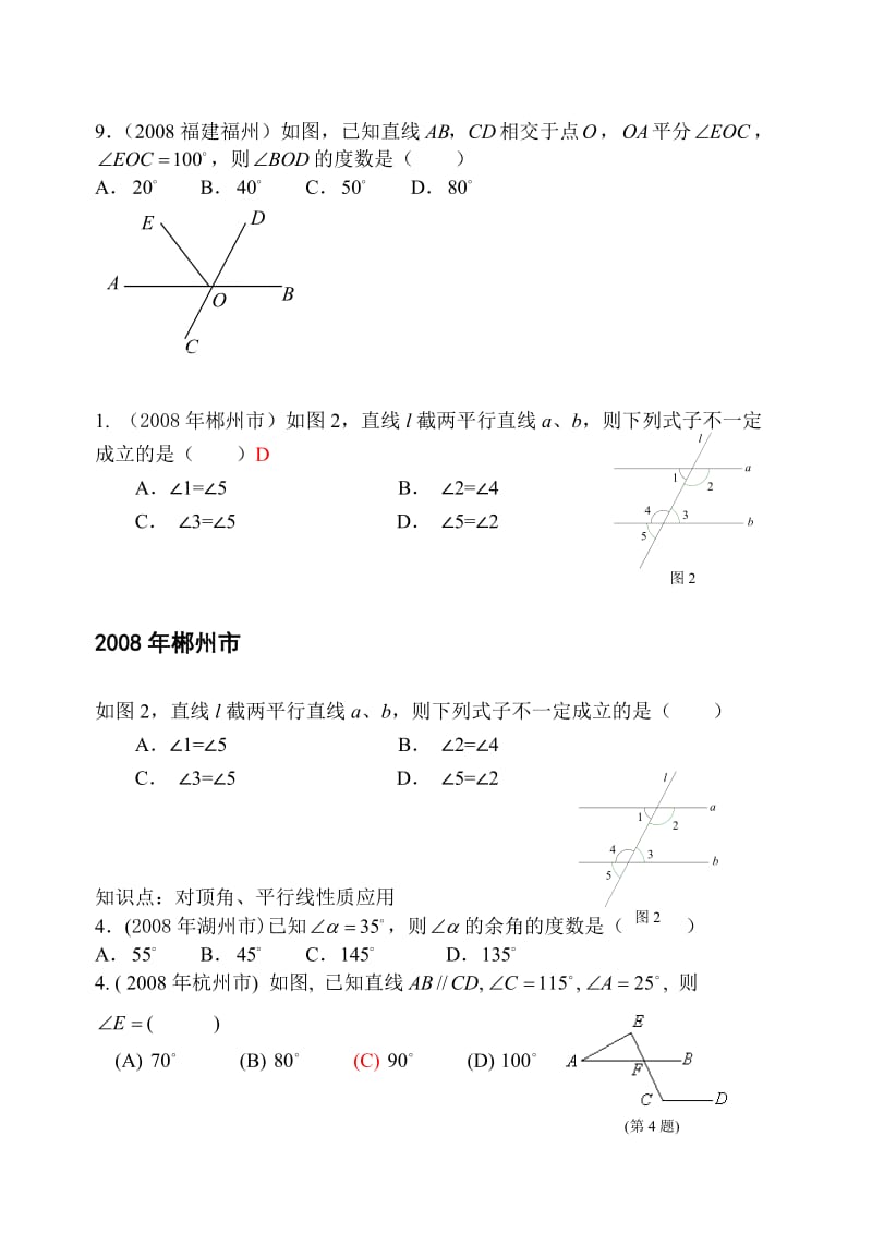 数学中考试题分类汇编(线段、角、相交线、平行线).doc_第2页