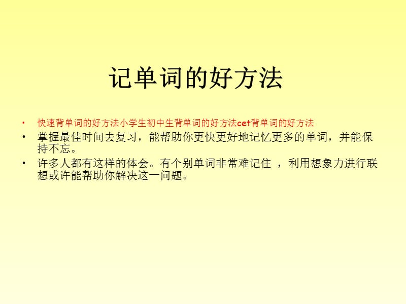 快速背单词的好方法小学生初中生背单词的好方法cet背单词的好方法PPT演示课件.ppt_第1页