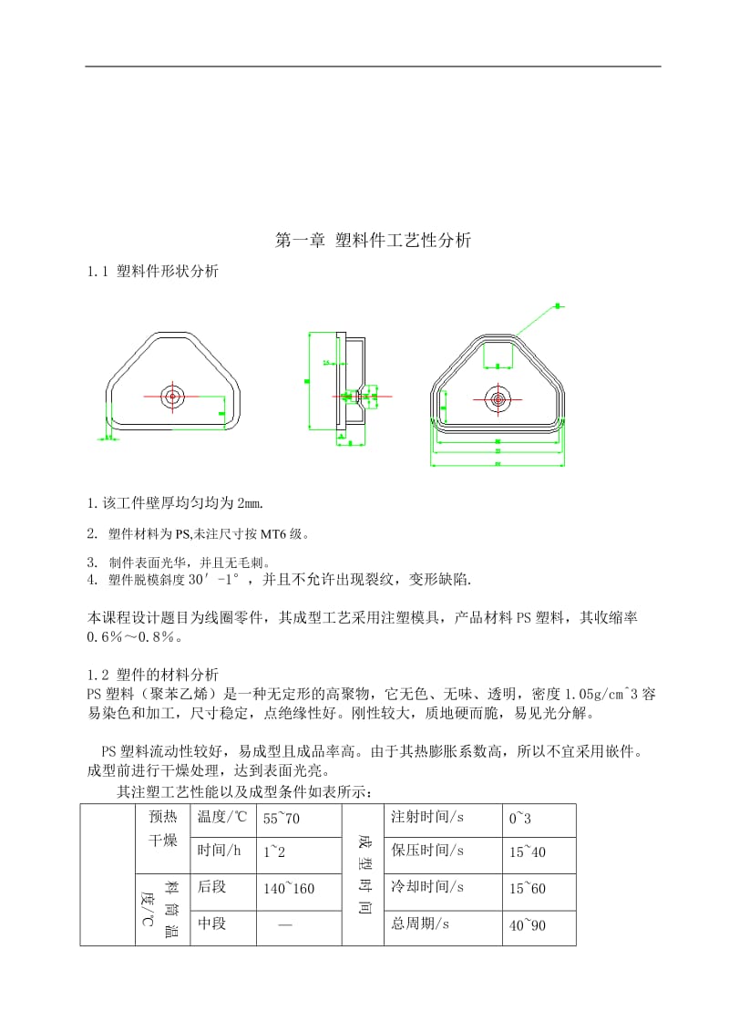 继电器盖塑料成型模具设计书.doc_第3页