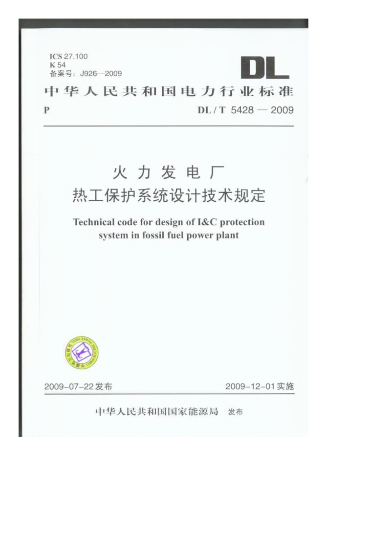 DLT5428火力发电厂热工保护系统设计技术规定.doc_第1页