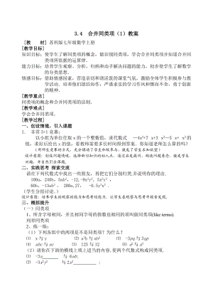 苏科版七年级数学上册 合并同类项教案.doc