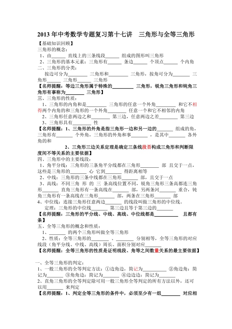 中考数学专题复习第十七讲：三角形与全等三角形(学生版).doc_第1页