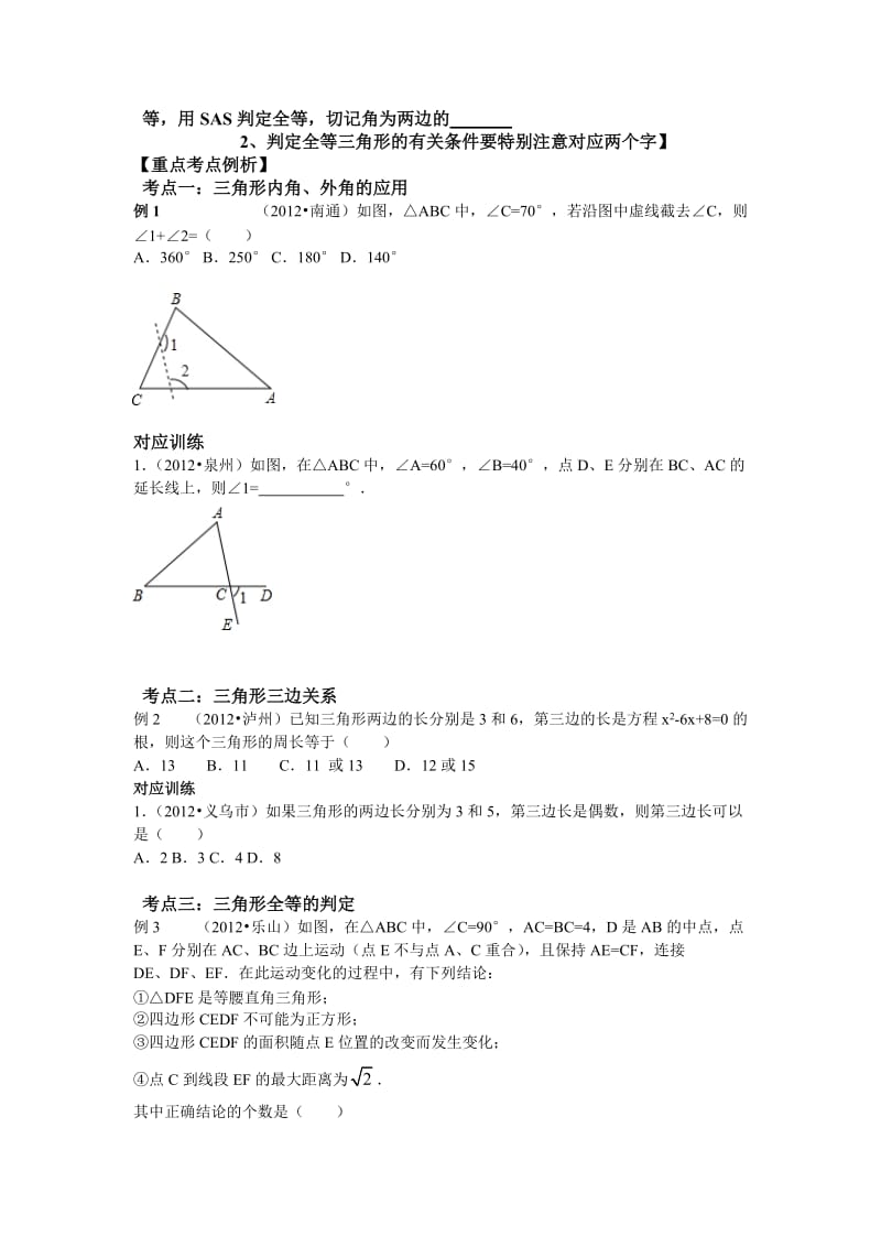 中考数学专题复习第十七讲：三角形与全等三角形(学生版).doc_第2页