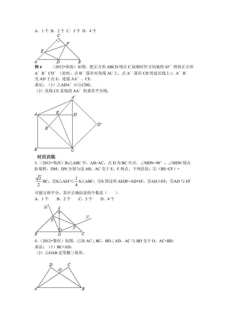 中考数学专题复习第十七讲：三角形与全等三角形(学生版).doc_第3页