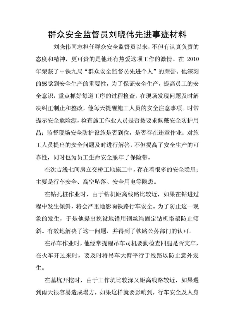 群众安全监督员先进事迹材料.doc_第1页