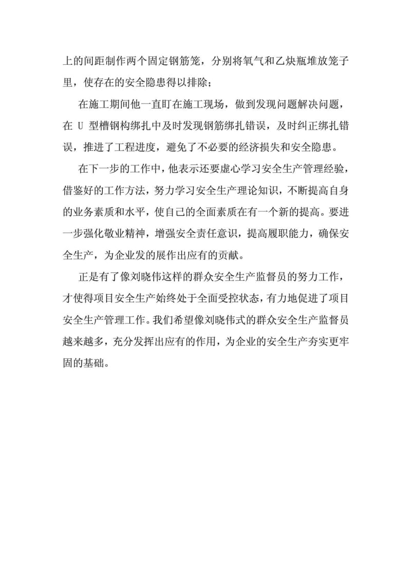 群众安全监督员先进事迹材料.doc_第3页