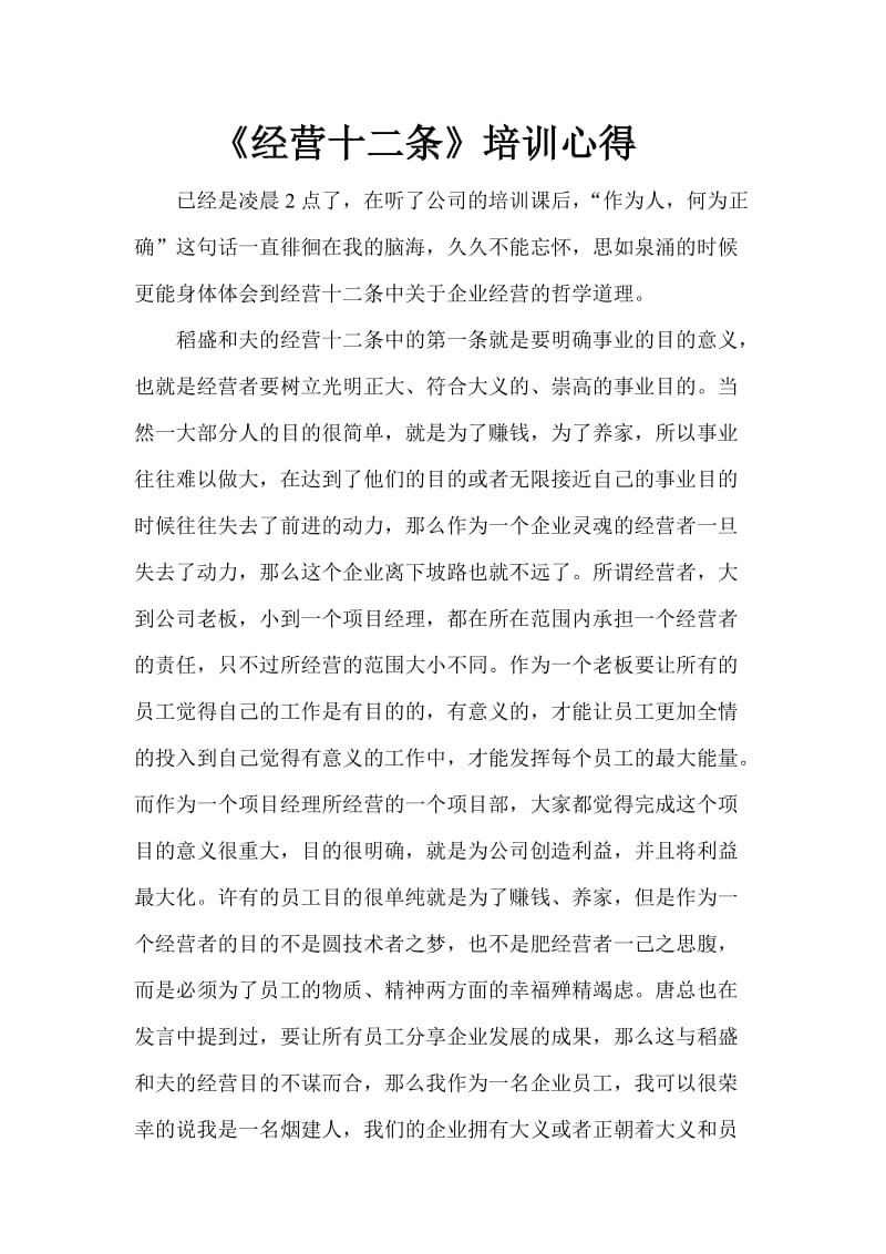 经营十二条心得.doc_第1页