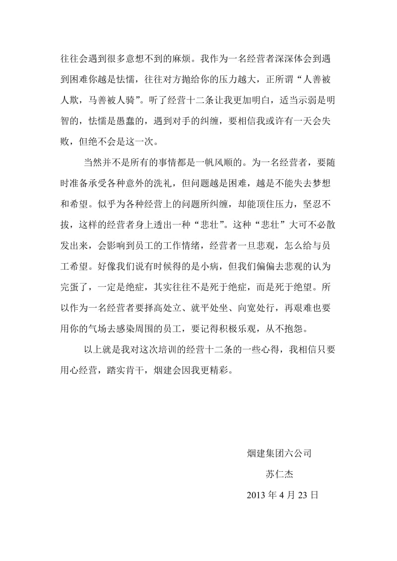 经营十二条心得.doc_第3页