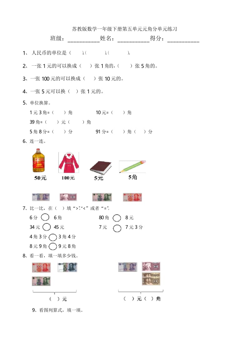 苏教版数学一年级下册第五单元元角分单元练习.docx_第1页