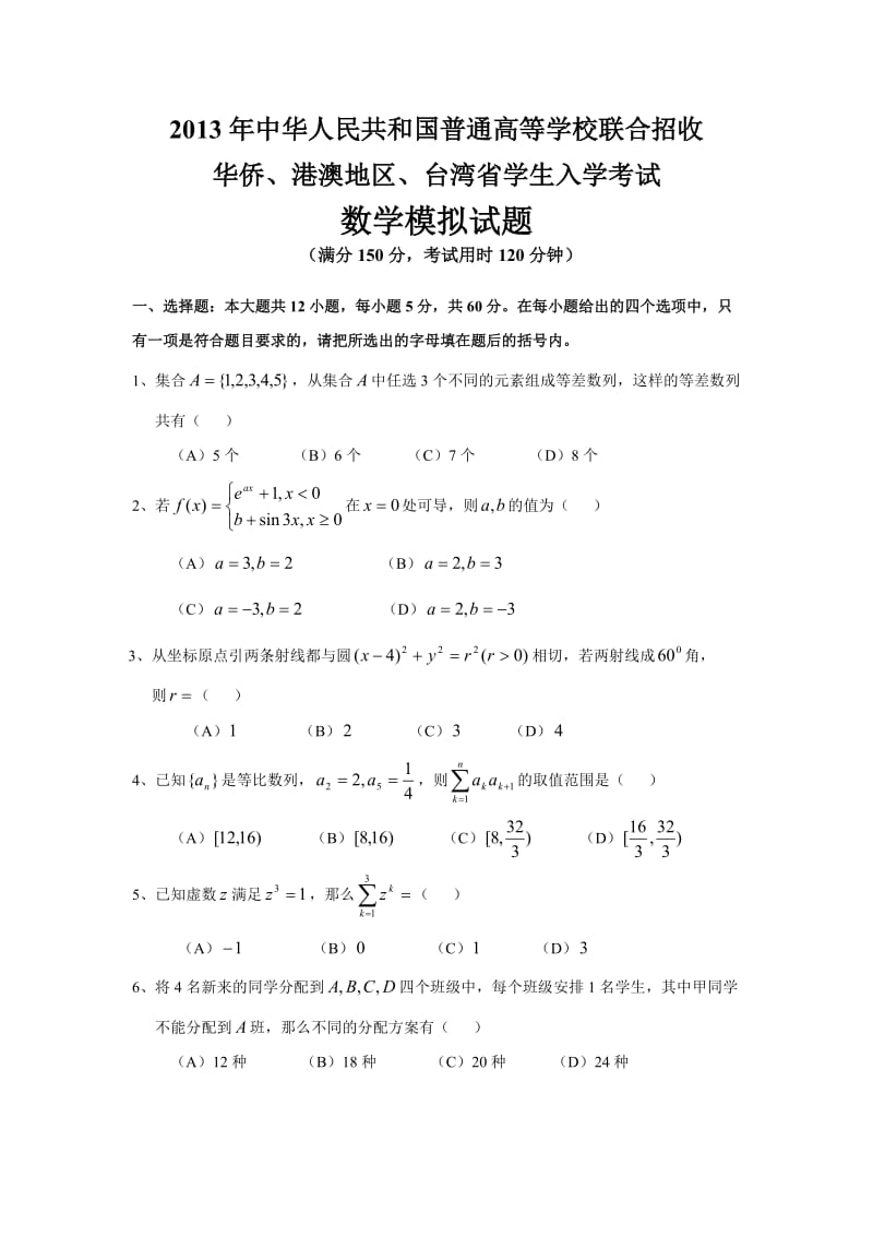 港澳台联考数学模拟试题.doc_第1页