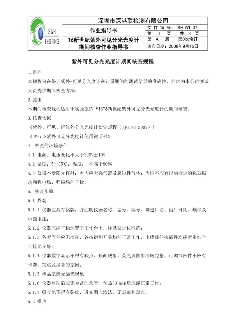 紫外可见分光光度计期间核查规程.doc_第1页