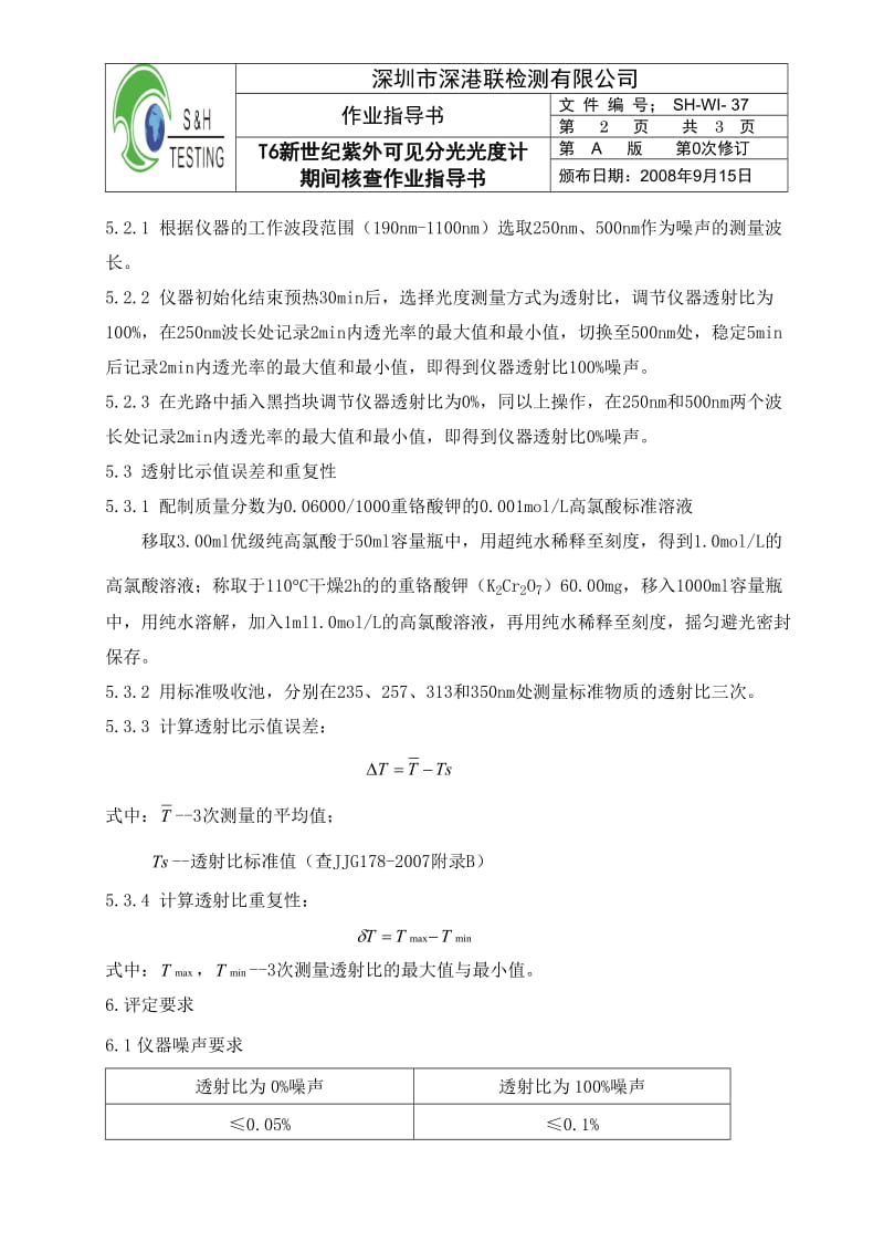 紫外可见分光光度计期间核查规程.doc_第2页