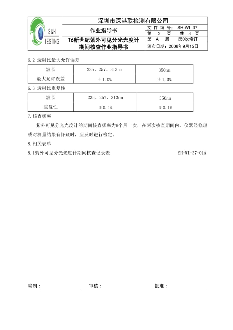 紫外可见分光光度计期间核查规程.doc_第3页