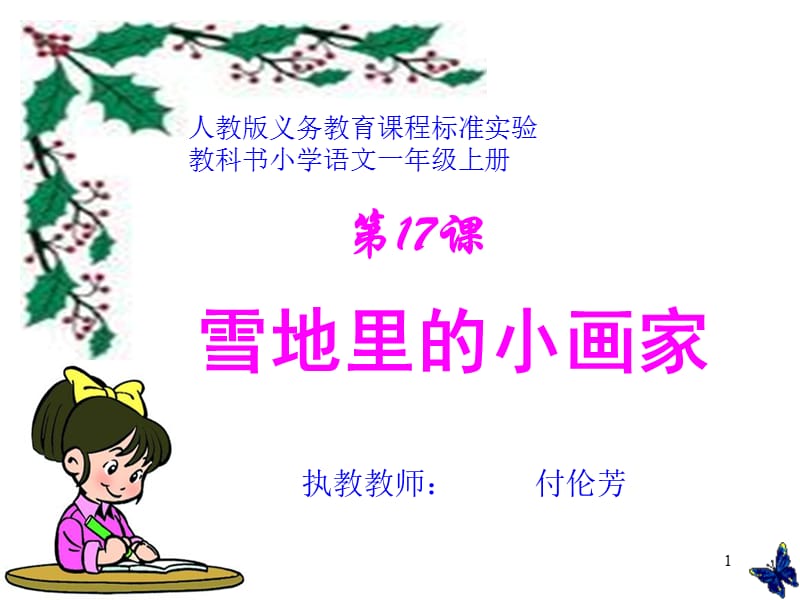 人教版义务教育课程标准实验教科书小学语文一年级上册(课堂PPT).ppt_第1页