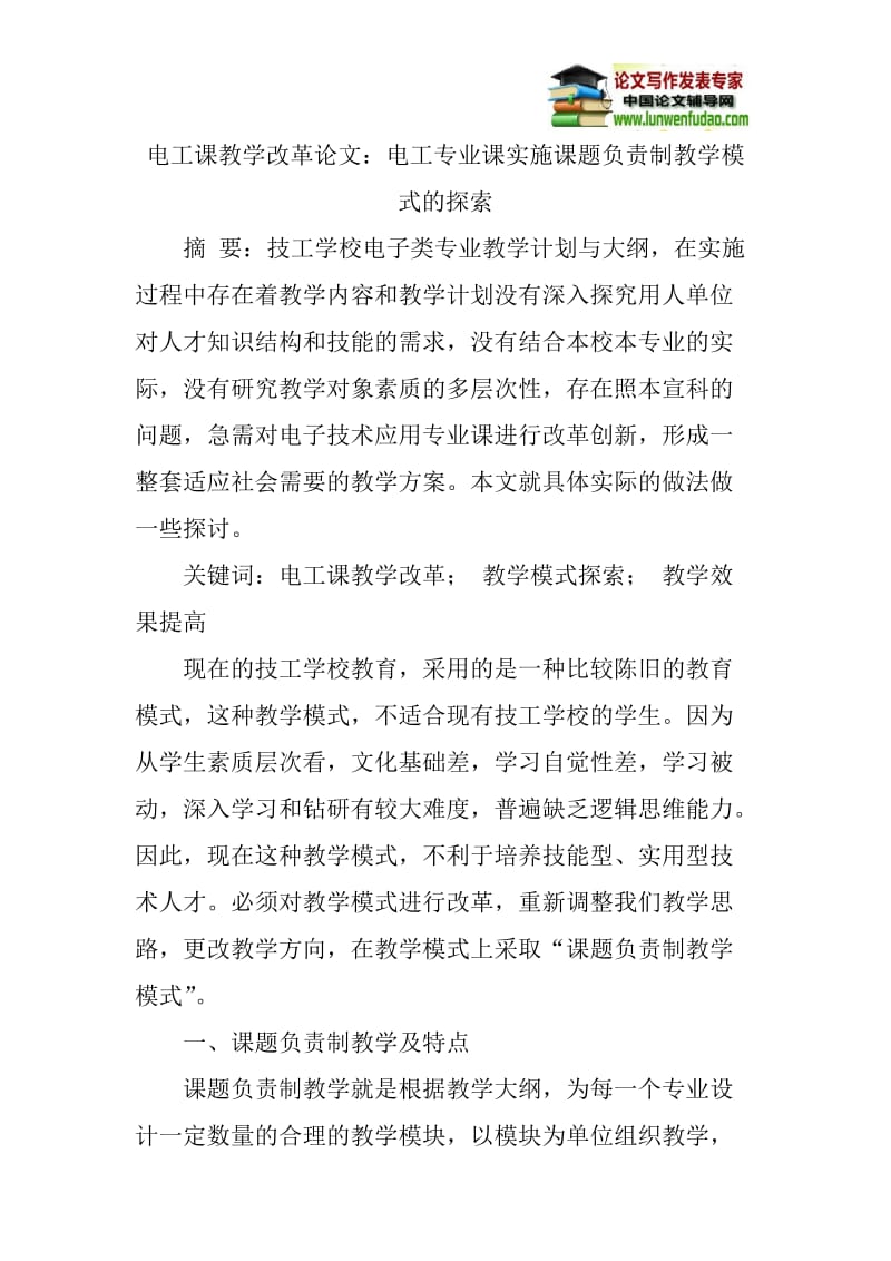 电工专业课实施课题负责制教学模式的探索.doc_第1页