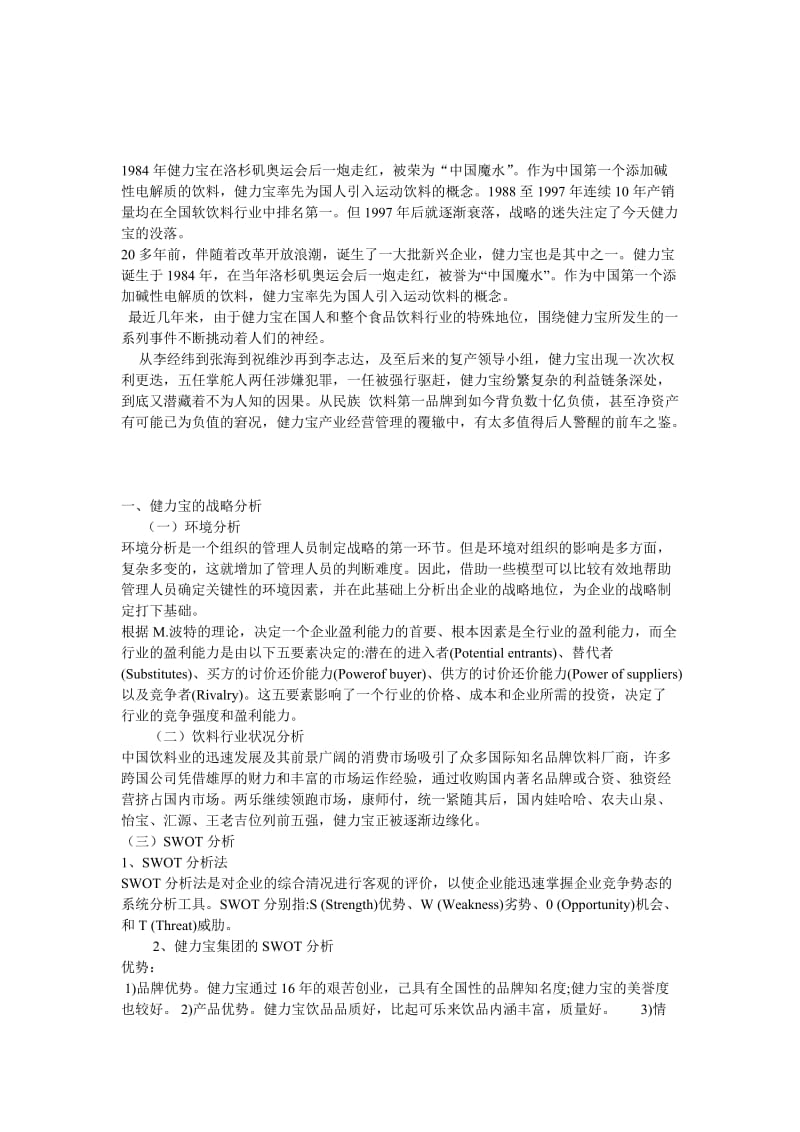 管理学案例分析之健力宝案例.doc_第1页