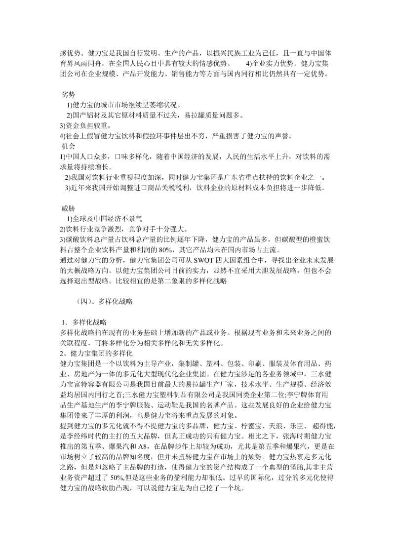 管理学案例分析之健力宝案例.doc_第2页