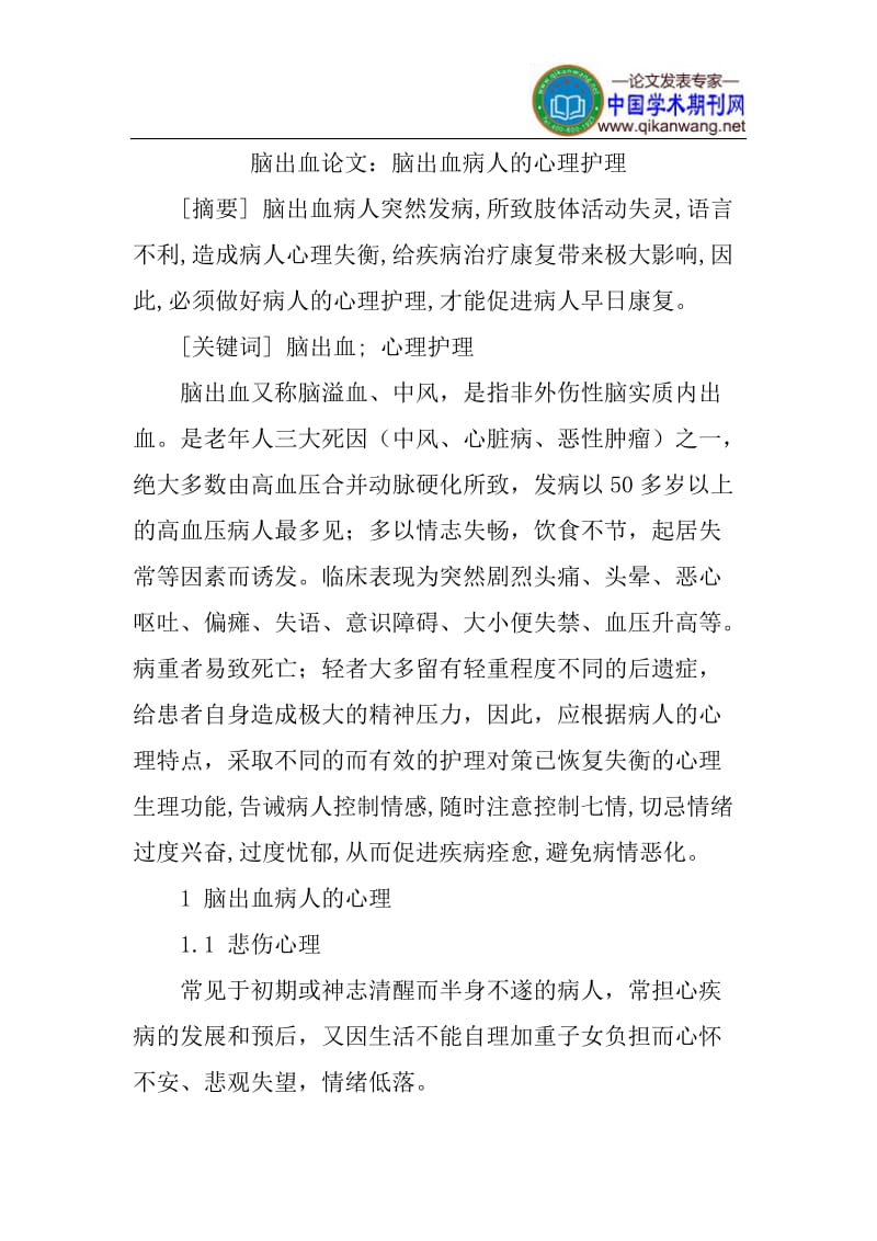 脑出血论文：脑出血病人的心理护理.doc_第1页