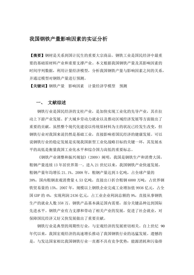 我国钢铁产量影响因素的实证分析.doc_第1页