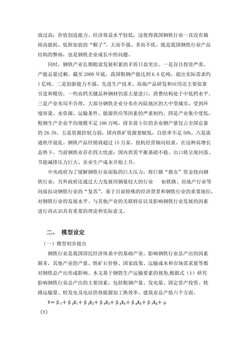 我国钢铁产量影响因素的实证分析.doc_第2页