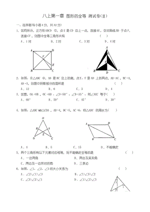 苏科版八年级数学上册八上第一章 图形的全等 测试卷(Ⅱ).docx