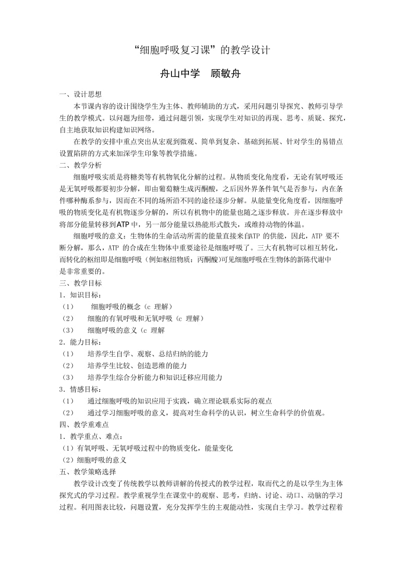 细胞呼吸复习课的教学设计.docx_第1页