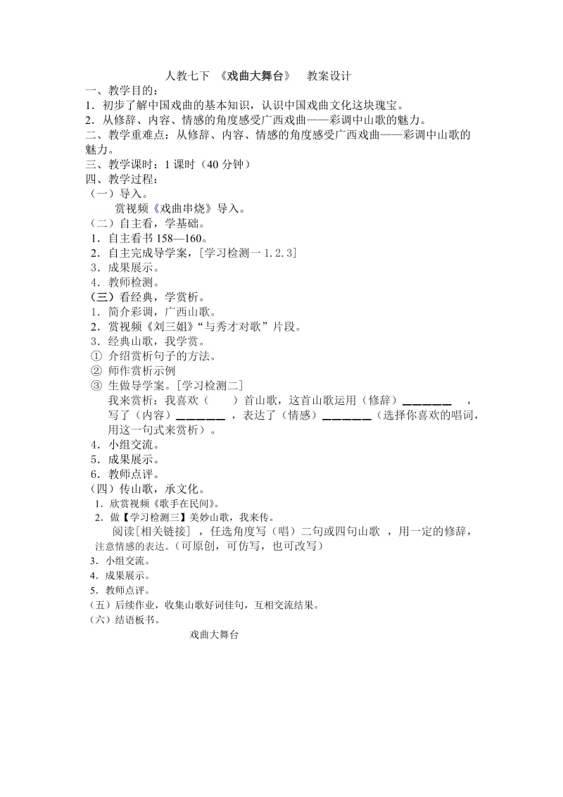 人教版七年级语文下册《四单元综合性学习戏曲大舞台》研讨课教案_8.doc_第1页