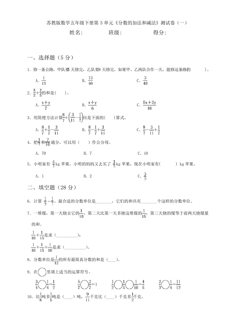 苏教版数学五年级下册第5单元《分数的加法和减法》测试卷(一).docx_第1页