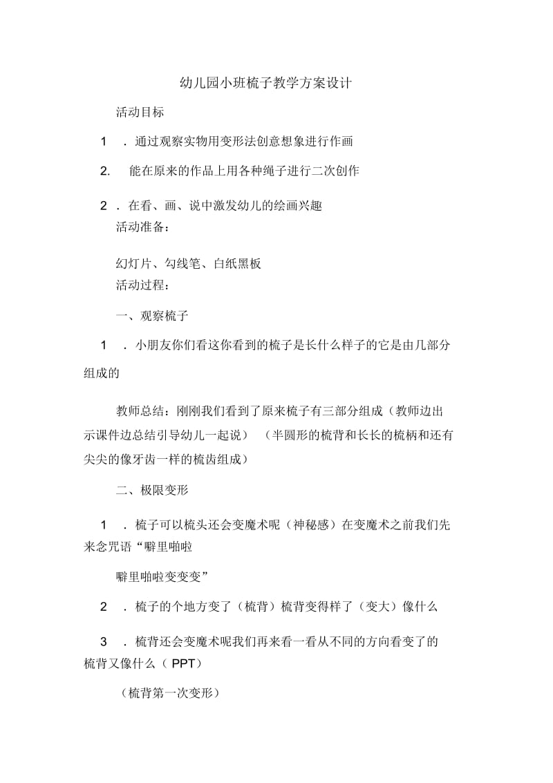 幼儿园小班梳子教学方案设计.docx_第1页