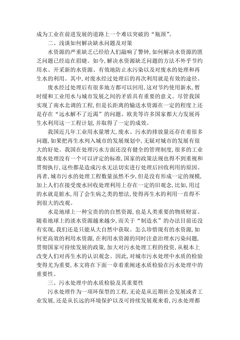 精品专业论文文献 城市污水处理中水质检验的重要性分析.doc_第2页