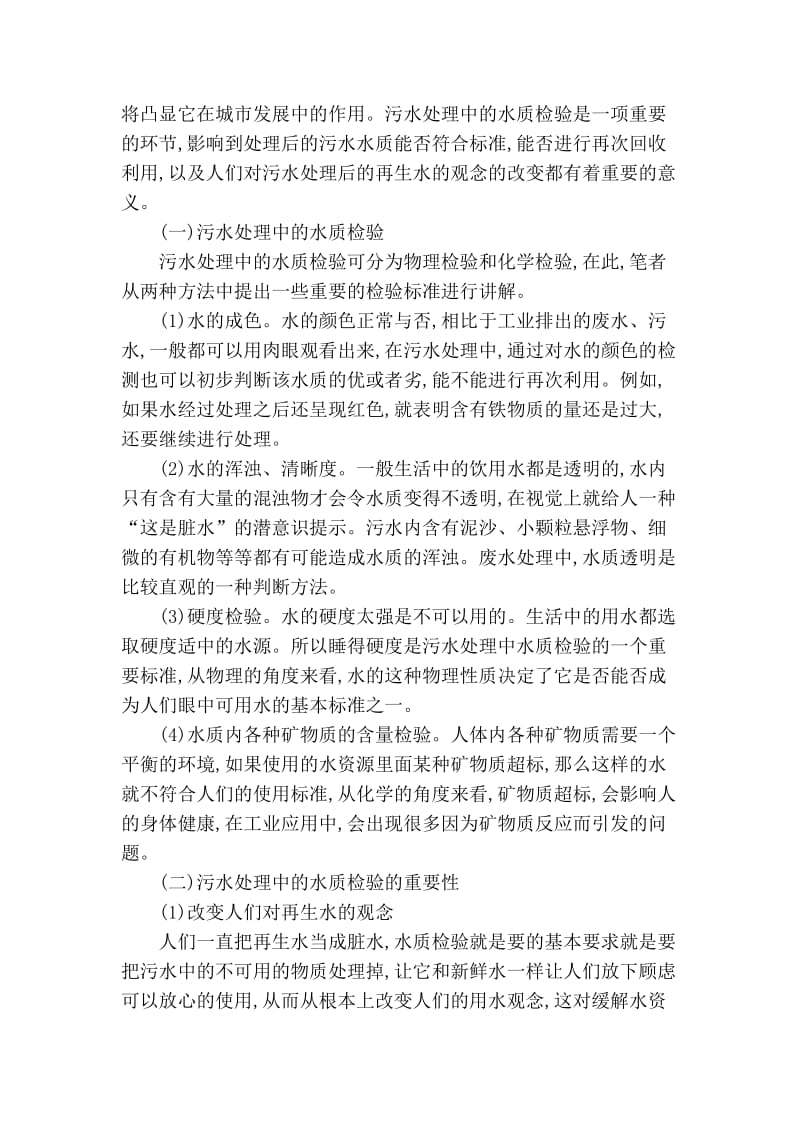 精品专业论文文献 城市污水处理中水质检验的重要性分析.doc_第3页