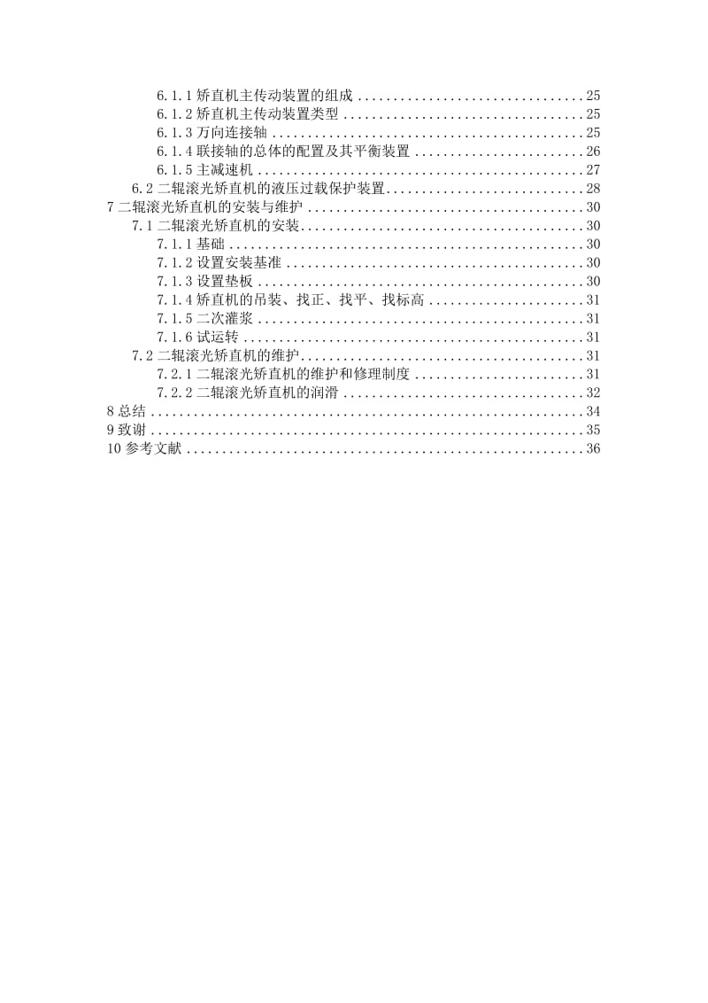 2090高精度棒材矫直机设计.doc_第2页