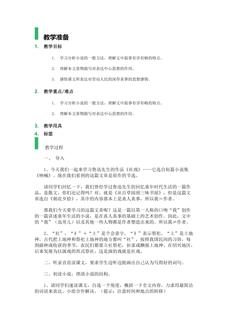 人教版七年级语文下册《四单元阅读16 社戏》研讨课教案_1.docx_第1页