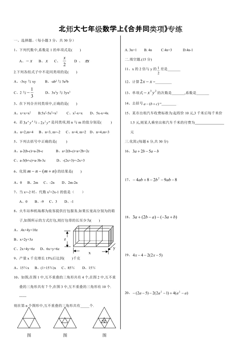 北师大版七年级数学(上)第三章《合并同类项》专练3.doc_第1页