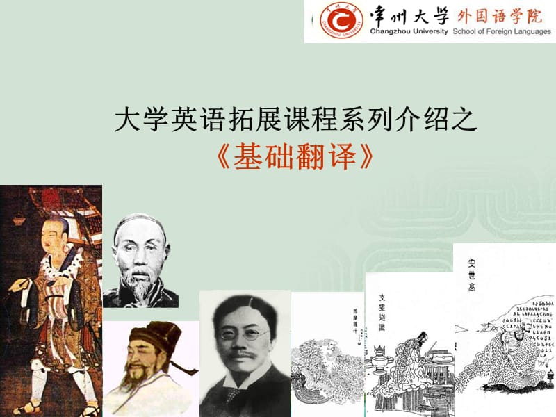 大学英语拓展课程系列介绍之基础翻译(课堂PPT).ppt_第1页