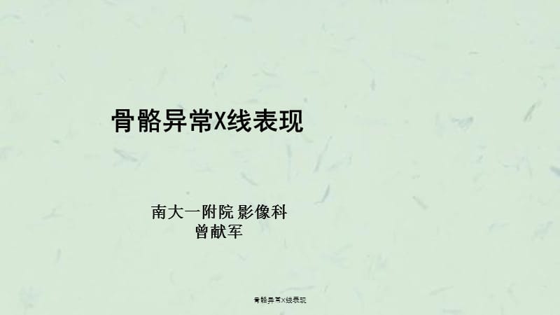 骨骼异常X线表现课件.ppt_第1页