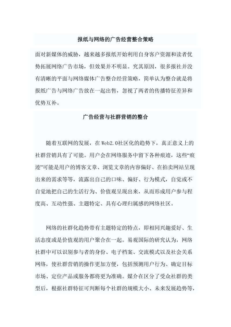 报纸与网络的广告经营整合策略.doc_第1页