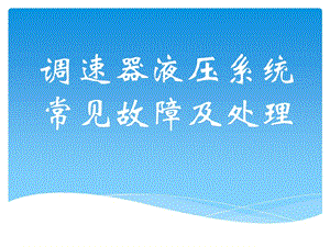 调速器液压系统常见故障及处理——完整版ppt课件.pptx