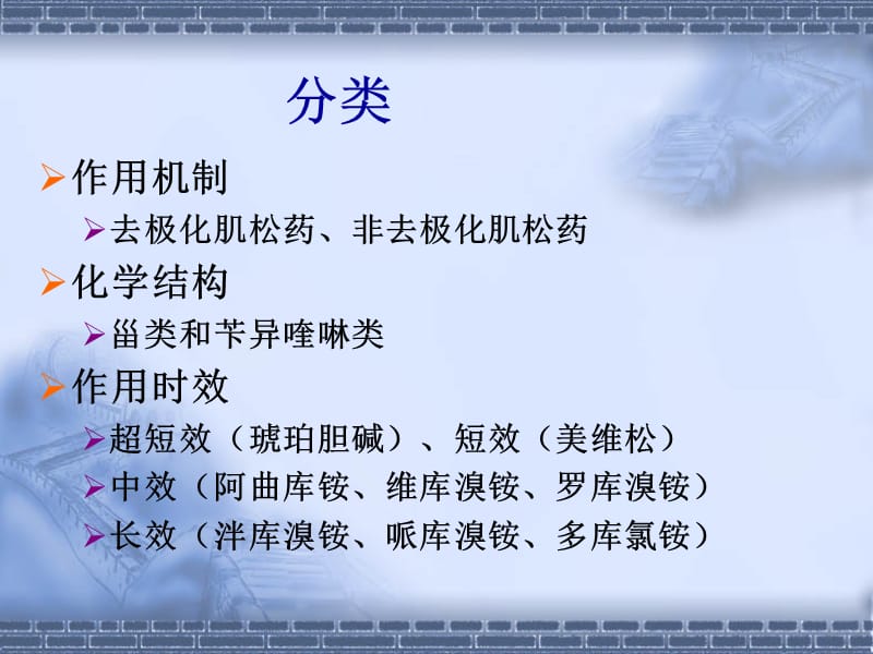 肌松药及拮抗剂.ppt_第3页