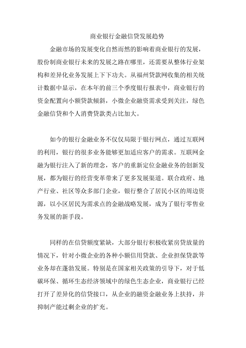 商业银行金融信贷发展趋势.doc_第1页