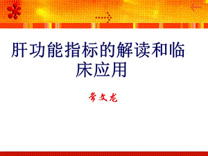 肝功能各项指标解析.ppt