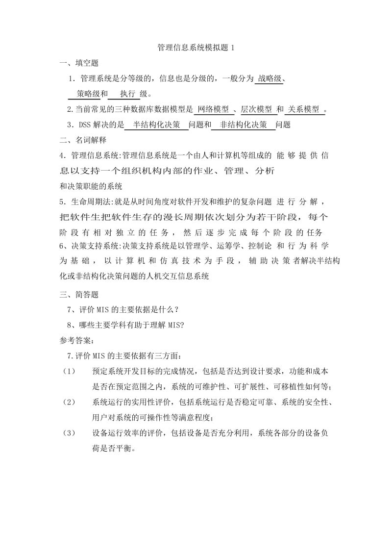 管理信息系统(整合).docx_第1页