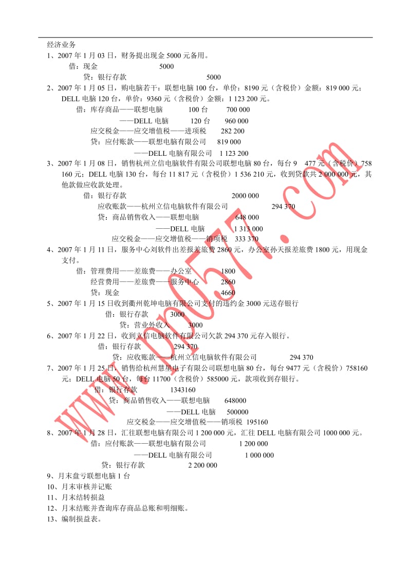 速 达 财 务 软 件 上 机 练 习 题.doc_第2页