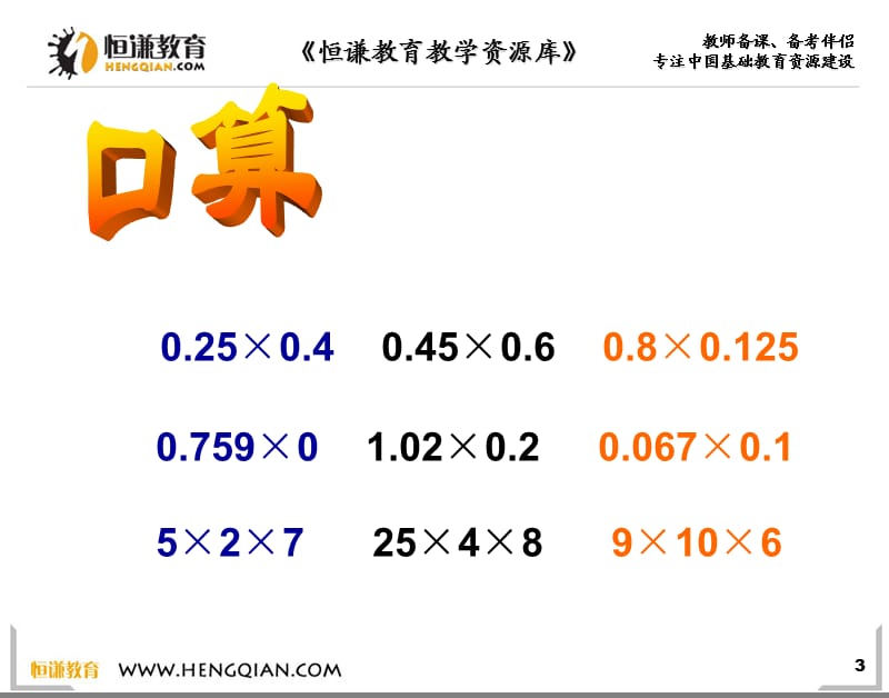 数学五年级上人教新课标12连乘、乘加、乘减课件2.ppt_第3页