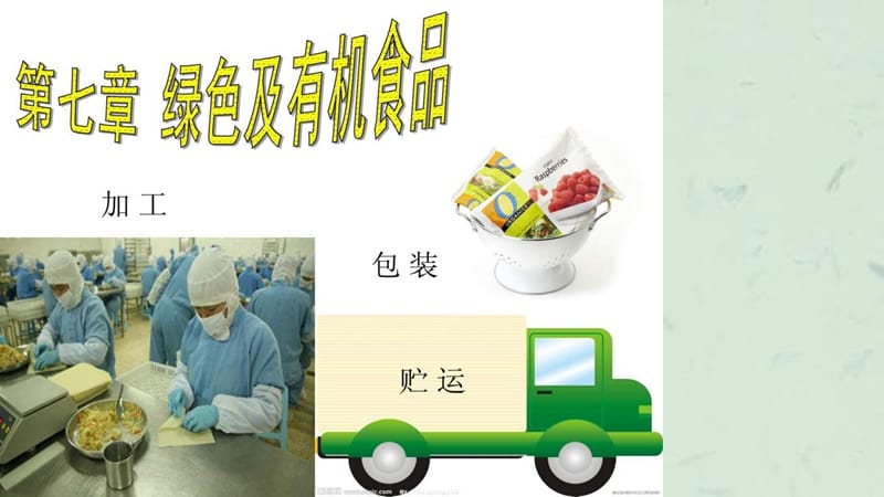 食品加工保藏课件.ppt_第1页