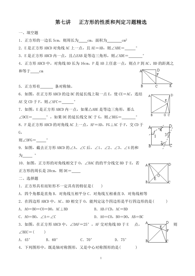 第七讲 正方形的性质和判定习题精选.doc_第1页