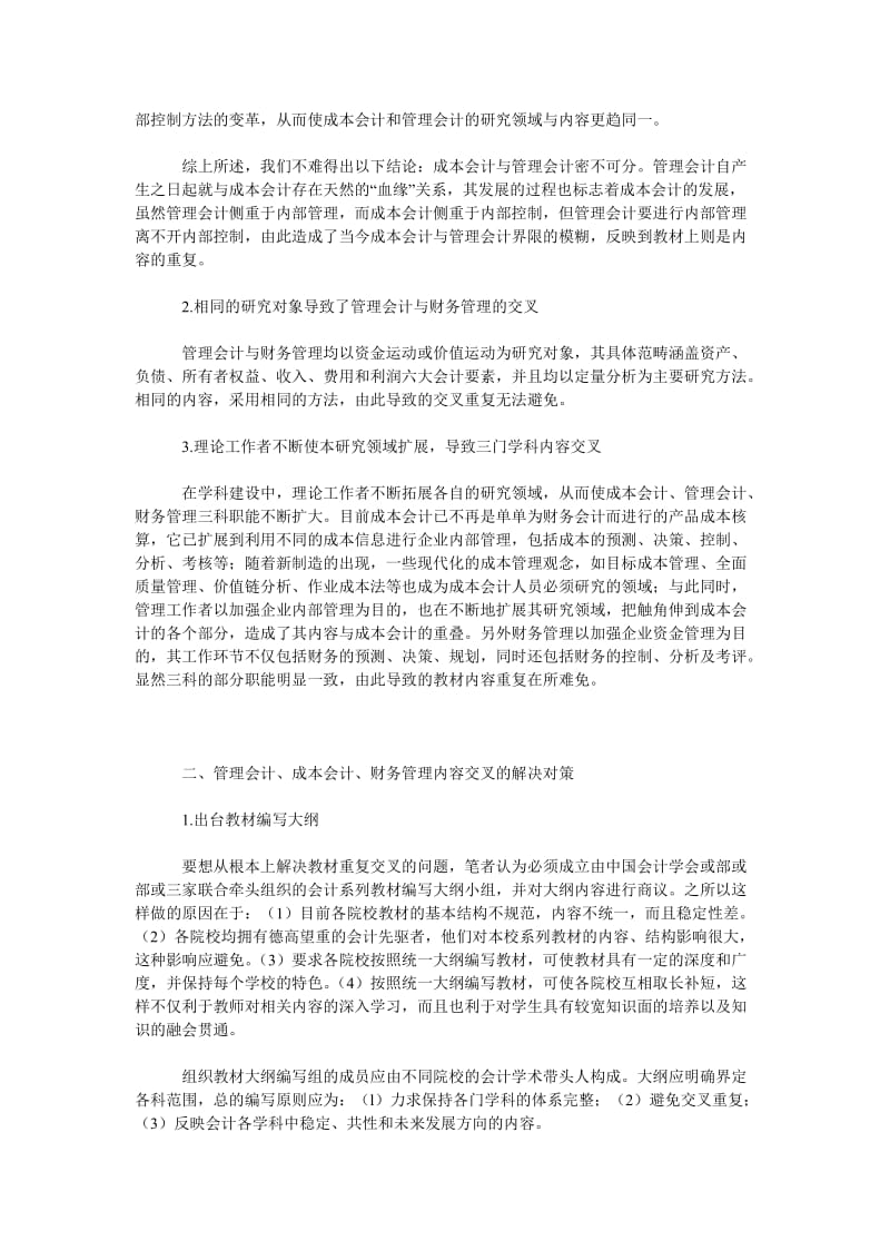 管理会计、成本会计、财务管理内容交叉问题的探讨.doc_第2页