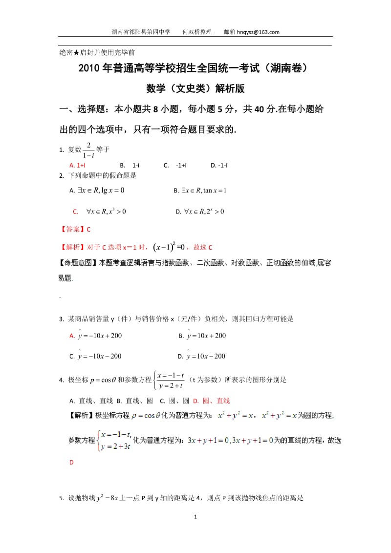 2010年湖南高考文科数学试题及答案.doc_第1页