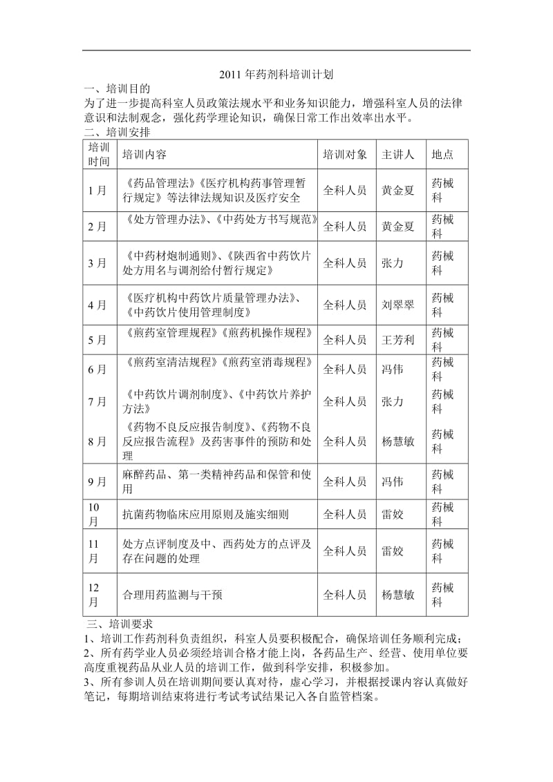 药剂科培训计划.doc_第1页